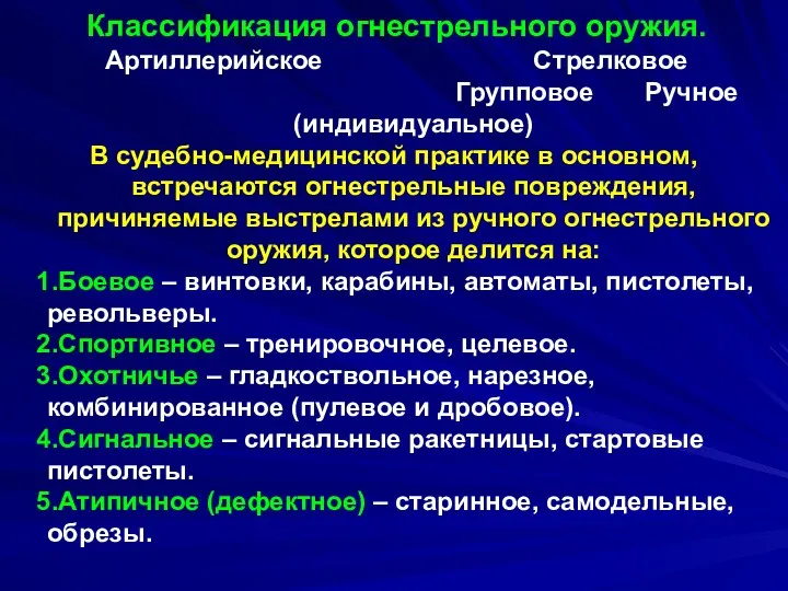 Классификация огнестрельного оружия. Артиллерийское Стрелковое Групповое Ручное (индивидуальное) В судебно-медицинской