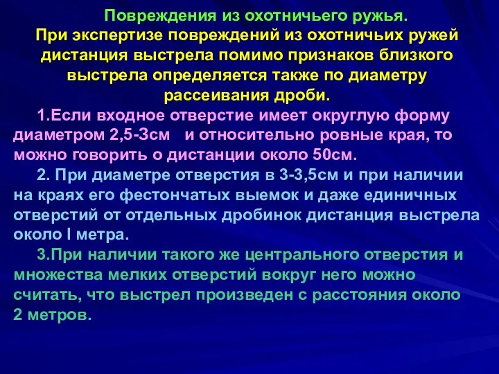 Повреждения из охотничьего ружья. При экспертизе повреждений из охотничьих ружей