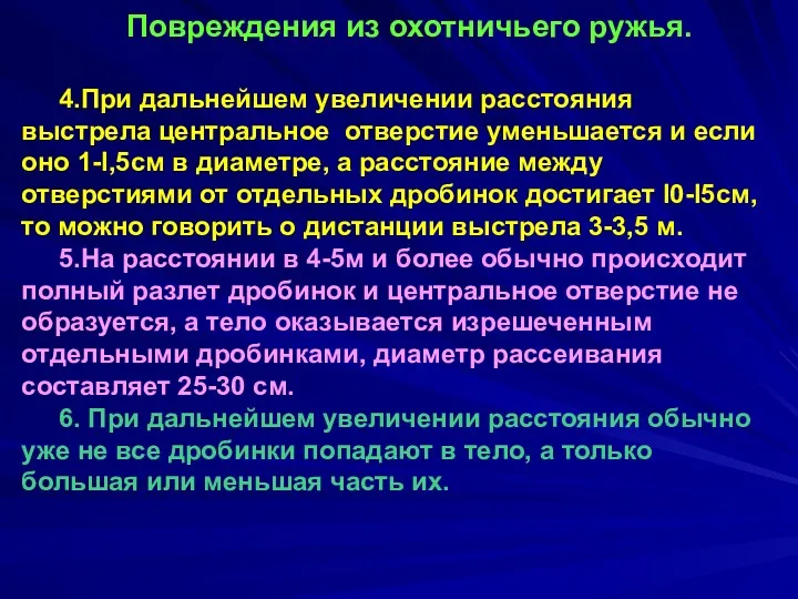 Повреждения из охотничьего ружья. 4.При дальнейшем увеличении расстояния выстрела центральное