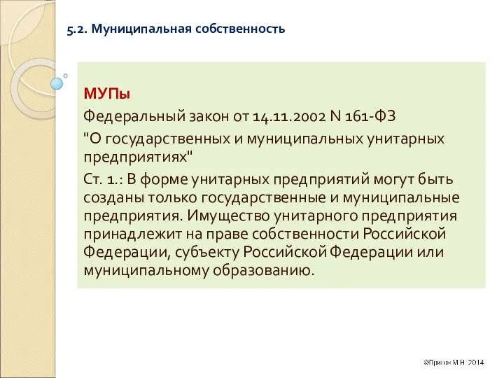 5.2. Муниципальная собственность МУПы Федеральный закон от 14.11.2002 N 161-ФЗ