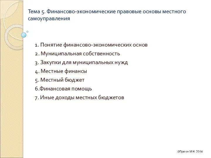 Тема 5. Финансово-экономические правовые основы местного самоуправления 1. Понятие финансово-экономических