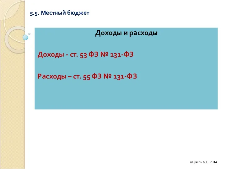 5.5. Местный бюджет Доходы и расходы Доходы - ст. 53