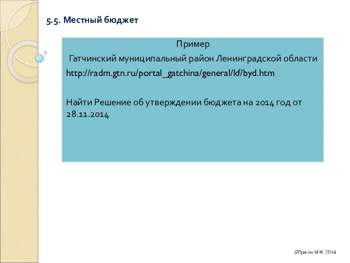 5.5. Местный бюджет Пример Гатчинский муниципальный район Ленинградской области http://radm.gtn.ru/portal_gatchina/general/kf/byd.htm