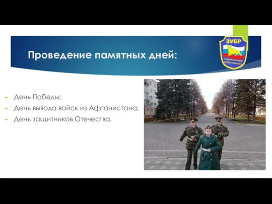 Проведение памятных дней: День Победы; День вывода войск из Афганистана; День защитников Отечества.