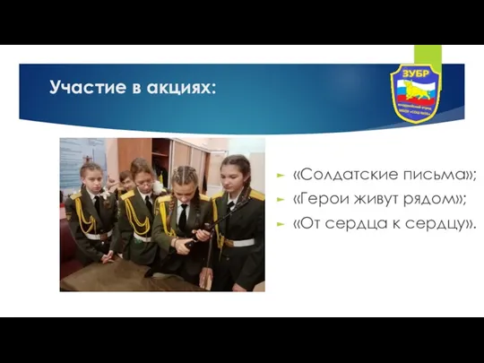 Участие в акциях: «Солдатские письма»; «Герои живут рядом»; «От сердца к сердцу».