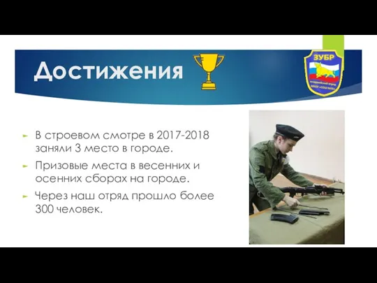 Достижения В строевом смотре в 2017-2018 заняли 3 место в