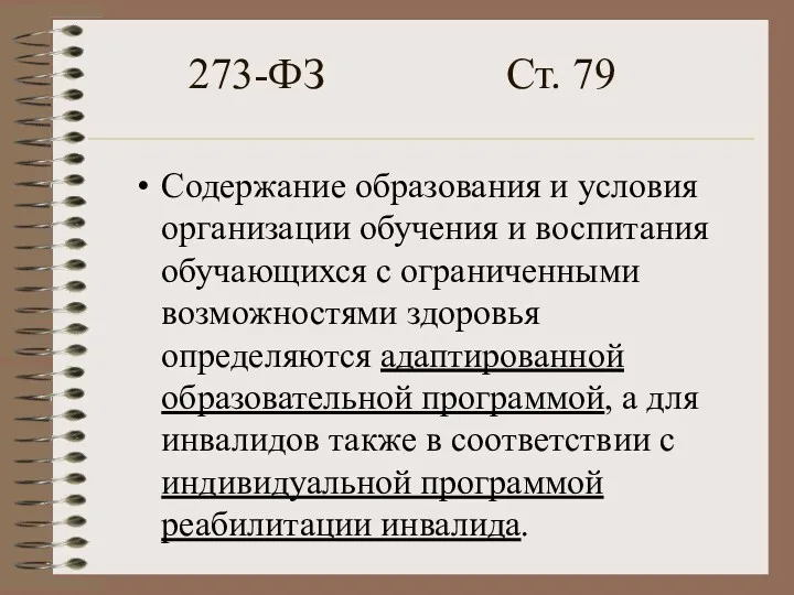 273-ФЗ Ст. 79 Содержание образования и условия организации обучения и