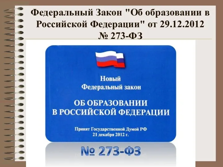 Федеральный Закон "Об образовании в Российской Федерации" от 29.12.2012 № 273-ФЗ