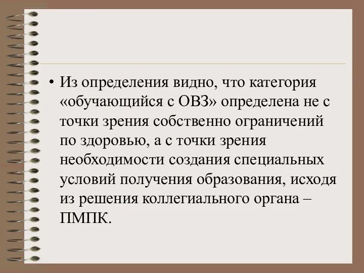 Из определения видно, что категория «обучающийся с ОВЗ» определена не