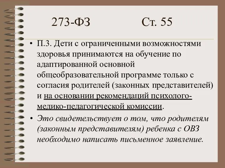 273-ФЗ Ст. 55 П.3. Дети с ограниченными возможностями здоровья принимаются