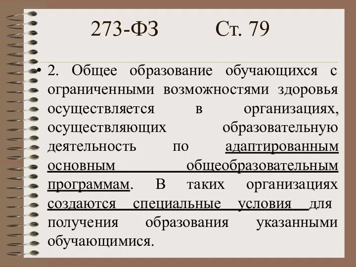 273-ФЗ Ст. 79 2. Общее образование обучающихся с ограниченными возможностями