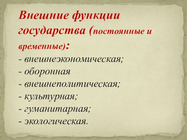 Внешние функции государства (постоянные и временные): - внешнеэкономическая; - оборонная