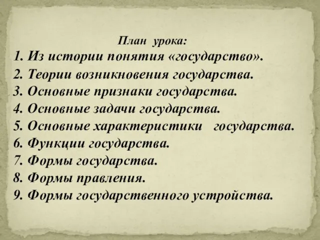 1. Из истории понятия «государство». 2. Теории возникновения государства. 3.