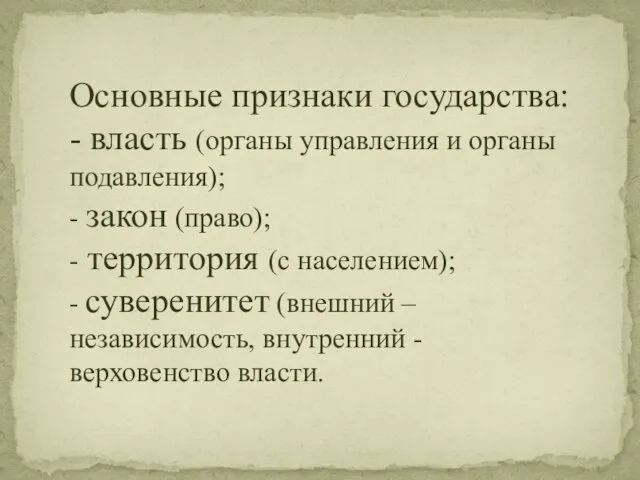 Основные признаки государства: - власть (органы управления и органы подавления);