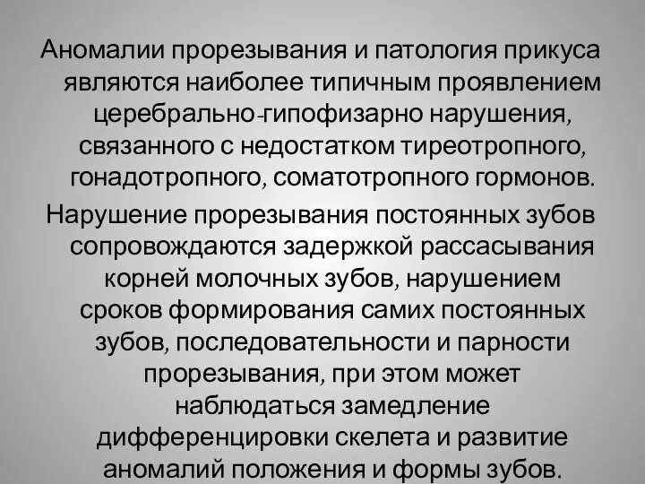 Аномалии прорезывания и патология прикуса являются наиболее типичным проявлением церебрально-гипофизарно