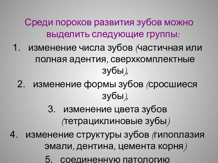 Среди пороков развития зубов можно выделить следующие группы: изменение числа