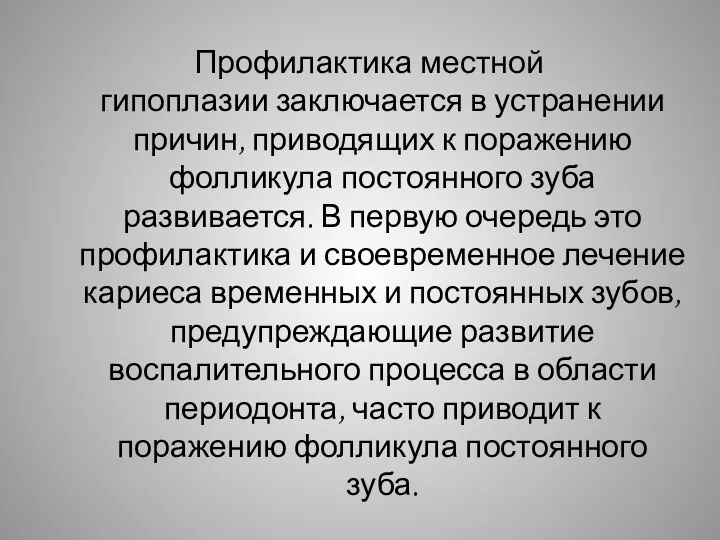 Профилактика местной гипоплазии заключается в устранении причин, приводящих к поражению