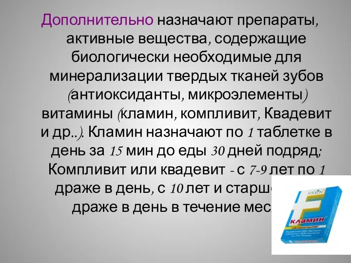 Дополнительно назначают препараты, активные вещества, содержащие биологически необходимые для минерализации