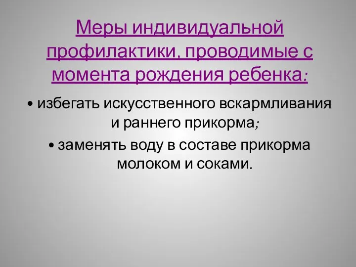 Меры индивидуальной профилактики, проводимые с момента рождения ребенка: • избегать