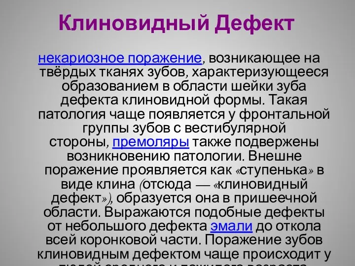 Клиновидный Дефект некариозное поражение, возникающее на твёрдых тканях зубов, характеризующееся