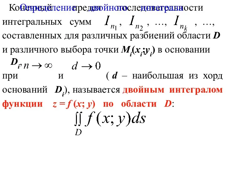 Конечный предел последовательности интегральных сумм , , …, , …,