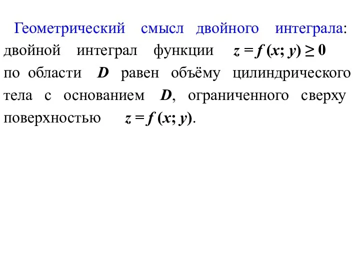 Геометрический смысл двойного интеграла: двойной интеграл функции z = f