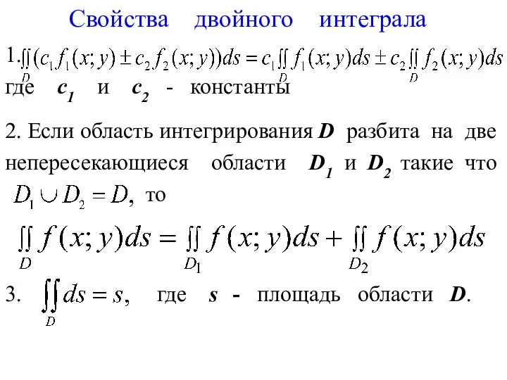 Свойства двойного интеграла 1. где с1 и с2 - константы