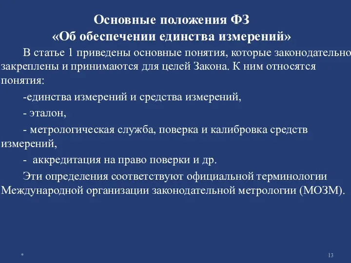 Основные положения ФЗ «Об обеспечении единства измерений» В статье 1