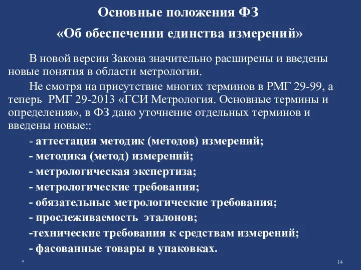 Основные положения ФЗ «Об обеспечении единства измерений» В новой версии