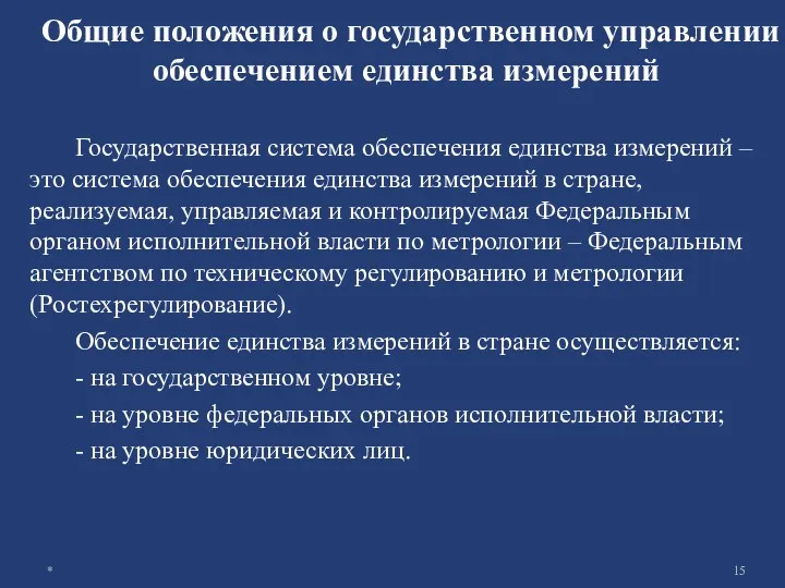 Общие положения о государственном управлении обеспечением единства измерений Государственная система