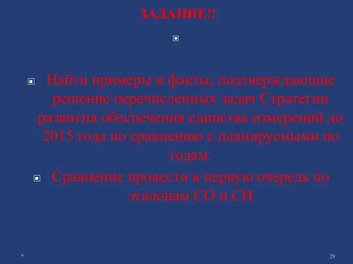 ЗАДАНИЕ!! Найти примеры и факты, подтверждающие решение перечисленных задач Стратегии