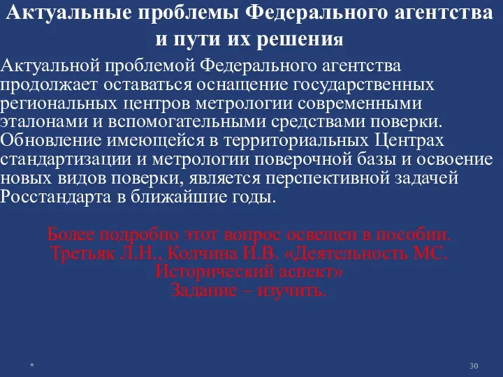 Актуальные проблемы Федерального агентства и пути их решения Актуальной проблемой