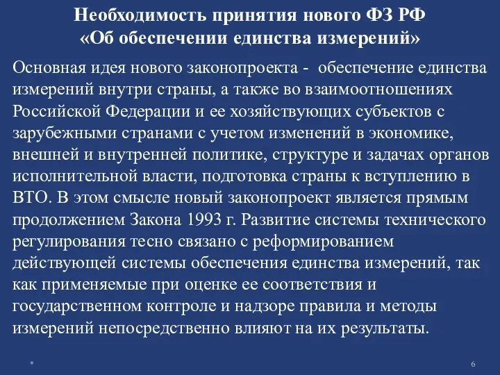 Основная идея нового законопроекта - обеспечение единства измерений внутри страны,