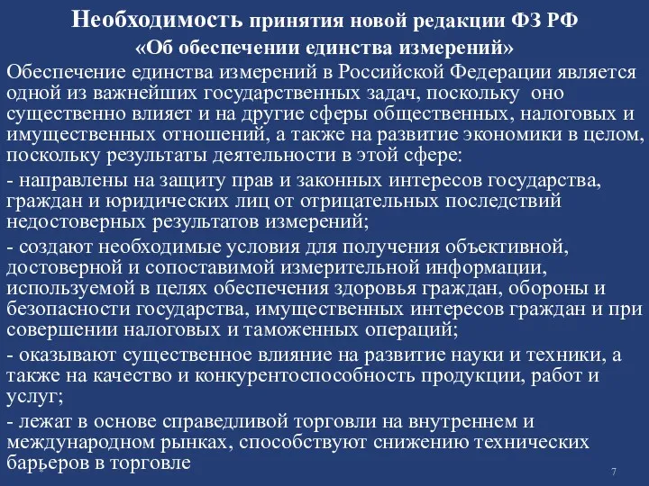 Обеспечение единства измерений в Российской Федерации является одной из важнейших