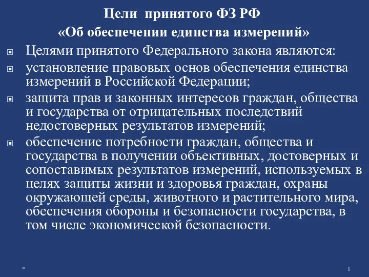 Цели принятого ФЗ РФ «Об обеспечении единства измерений» Целями принятого