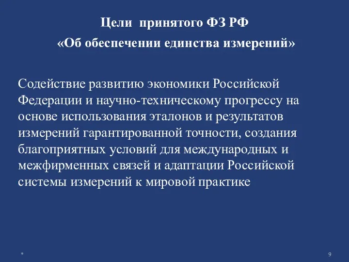 Цели принятого ФЗ РФ «Об обеспечении единства измерений» Содействие развитию