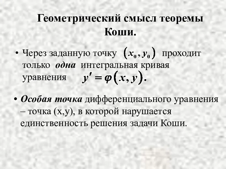 Геометрический смысл теоремы Коши. Особая точка дифференциального уравнения – точка (х,у), в которой