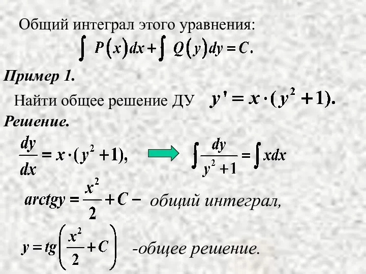 Пример 1. Решение. Общий интеграл этого уравнения: