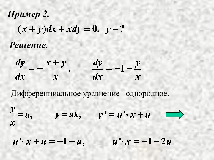 Пример 2. Решение. Дифференциальное уравнение– однородное.