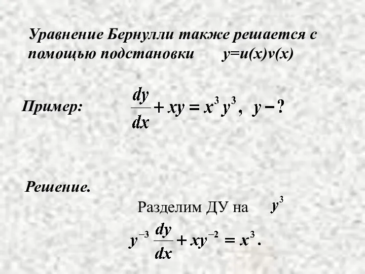 Пример: Решение. Уравнение Бернулли также решается с помощью подстановки y=u(x)v(x)