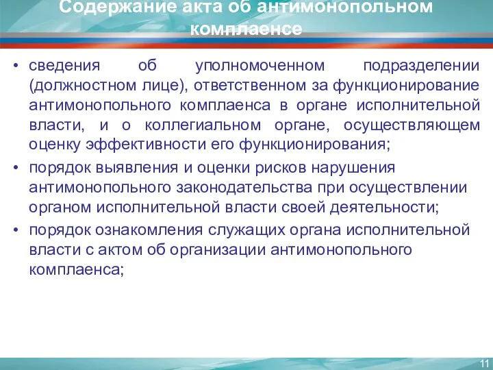 Содержание акта об антимонопольном комплаенсе сведения об уполномоченном подразделении (должностном