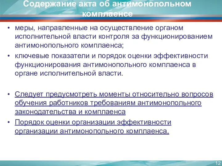 меры, направленные на осуществление органом исполнительной власти контроля за функционированием