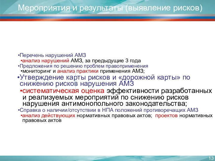 Мероприятия и результаты (выявление рисков) Перечень нарушений АМЗ анализ нарушений