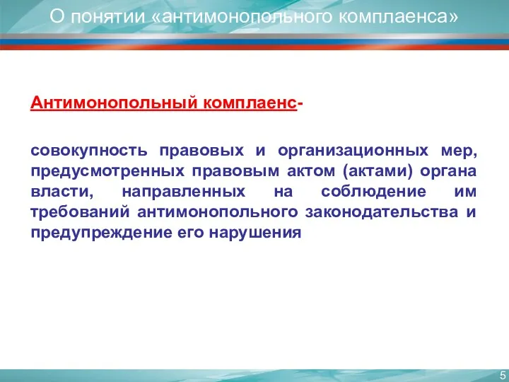 О понятии «антимонопольного комплаенса» Антимонопольный комплаенс- совокупность правовых и организационных