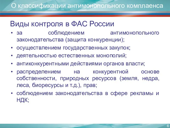 О классификации антимонопольного комплаенса Виды контроля в ФАС России за