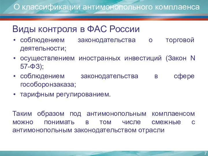 О классификации антимонопольного комплаенса Виды контроля в ФАС России соблюдением