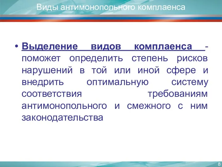 Виды антимонопольного комплаенса Выделение видов комплаенса - поможет определить степень