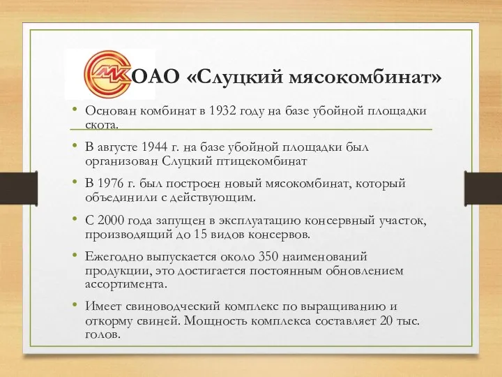 ОАО «Слуцкий мясокомбинат» Основан комбинат в 1932 году на базе