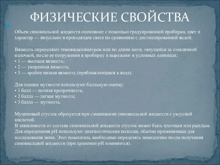 Объем синовиальной жидкости оценивают с помощью градуированной пробирки, цвет и