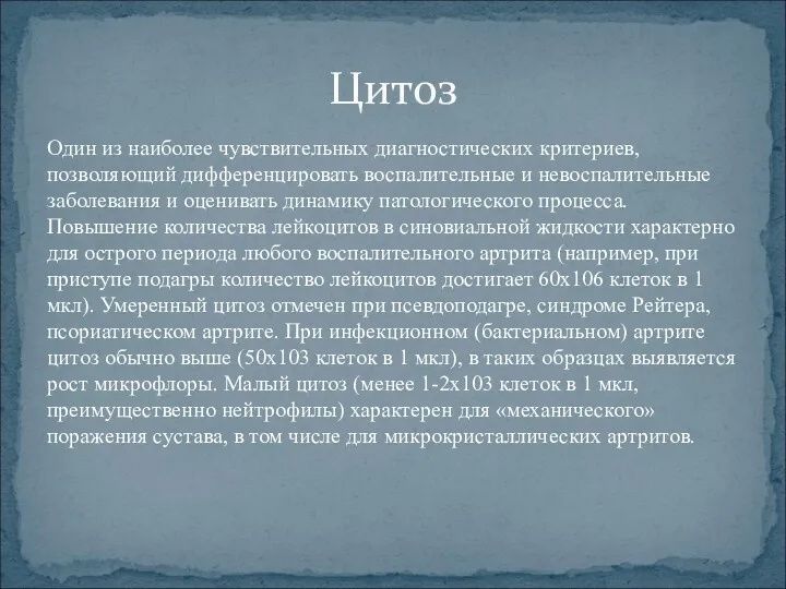 Один из наиболее чувствительных диагностических критериев, позволяющий дифференцировать воспалительные и